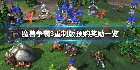 魔兽争霸3重制版预购奖励有什么 奖励内容一览