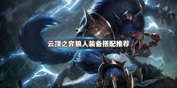 LOL云顶之弈狼人怎么出装 嗜血猎手沃里克出装玩法攻略