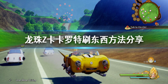 龙珠Z卡卡罗特怎么刷材料 速刷材料方法教学