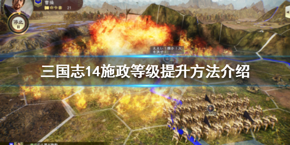 三国志14施政等级怎么提升 施政提升方法介绍