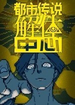 都市传说解体中心破解版