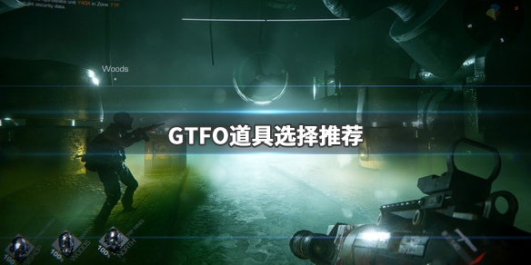 GTFO道具选什么好 道具的选择推荐