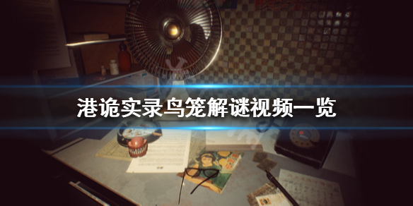 港诡实录鸟笼解谜怎么玩 鸟笼谜题玩法介绍