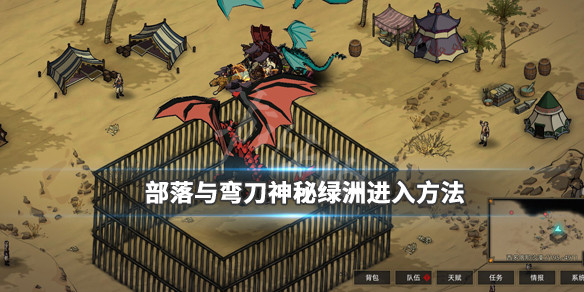 部落与弯刀神秘绿洲在哪里 绿洲进入方法介绍
