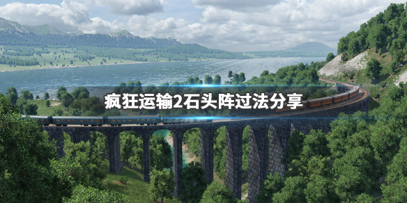 疯狂运输2石头阵怎么过 高地与岛屿的石头阵过法分享