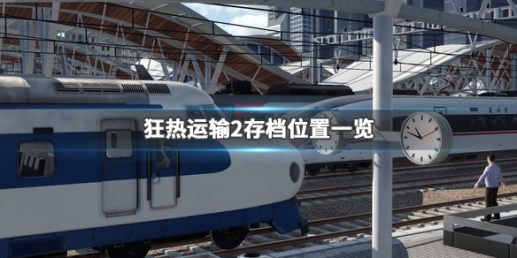 疯狂运输2存档位置在哪 存档文件位置一览