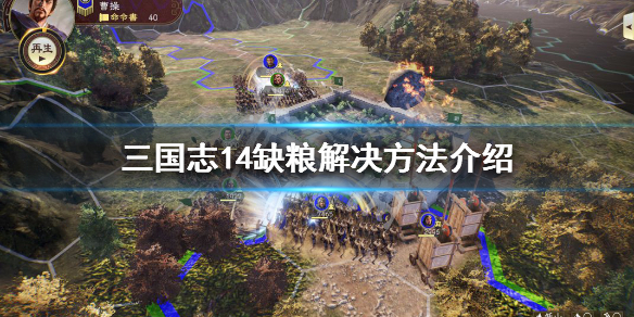 三国志14缺粮怎么办 缺粮解决方法一览