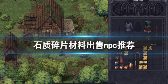 石质碎片材料怎么卖 材料出售npc一览