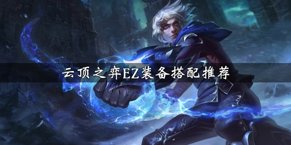 LOL云顶之弈游戏截图