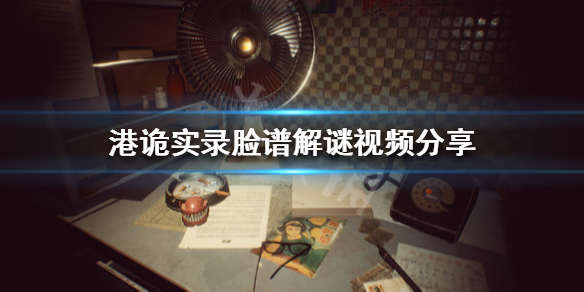 港诡实录脸谱怎么解谜 脸谱解谜方法介绍