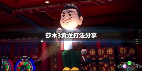 莎木3黄龙怎么打 黄龙打法分享