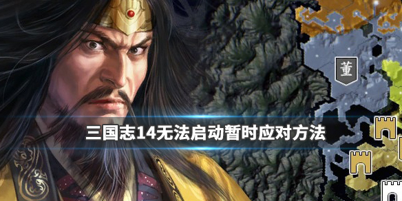 三国志14游戏进不去怎么办 无法启动应对方法介绍
