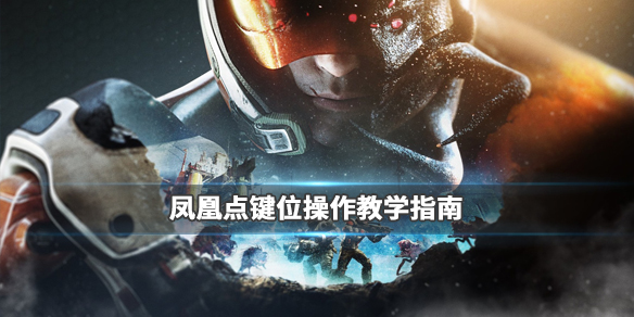 凤凰点键盘怎么操作 键位操作教学指南