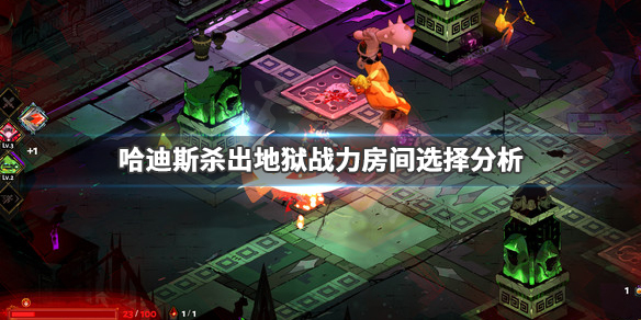哈迪斯杀出地狱战力房间怎么选择房间选择分析