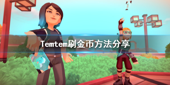 Temtem金币怎么刷 金币刷取方法介绍