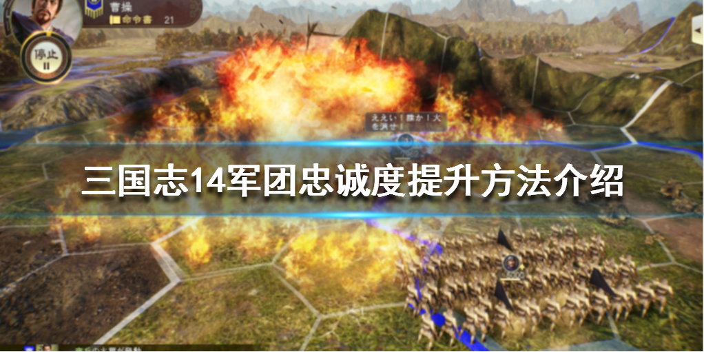 三国志14军团忠诚度怎么提升 军团武将忠诚度提升方法介绍
