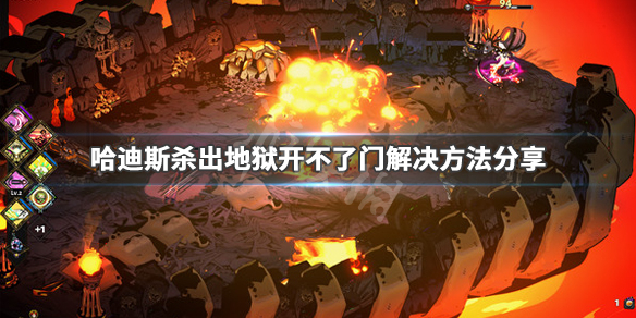 哈迪斯杀出地狱开不了门怎么办 解决方法介绍