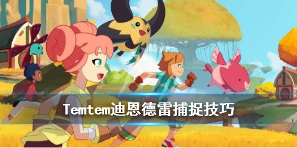 Temtem迪恩德雷怎么抓 稀有腾兽捕捉技巧介绍