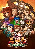 热血三国志乱世风云