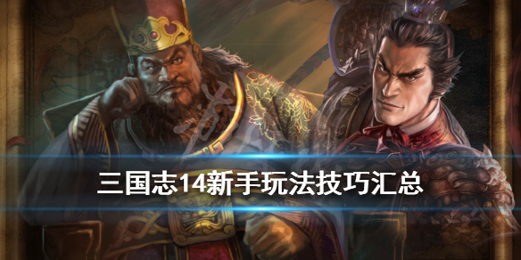 三国志14自定义武将怎么玩 技巧心得分享