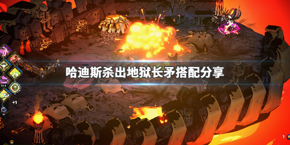哈迪斯杀出地狱长矛怎么玩 长矛搭配分享