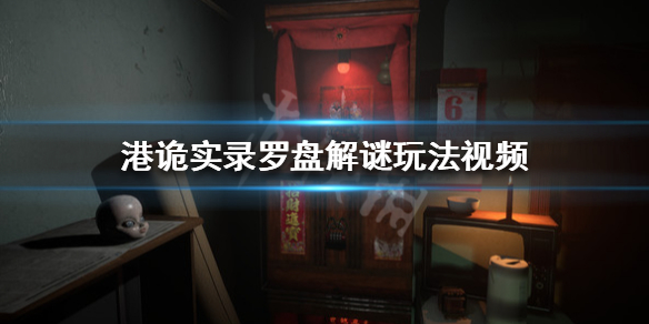 港诡实录罗盘解谜怎么玩 解谜玩法介绍