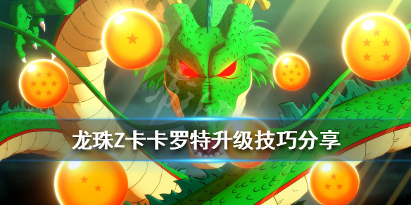 龙珠Z卡卡罗特升级方法有哪些 详细方法分享