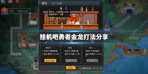 挂机吧勇者金龙怎么打 金龙打法分享