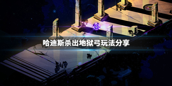 哈迪斯杀出地狱弓怎么玩 弓玩法分享