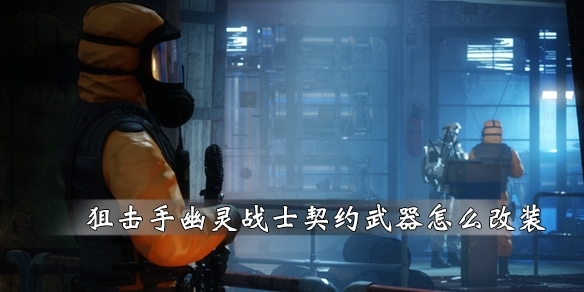 狙击手幽灵战士契约武器怎么改装 枪械改装方法介绍