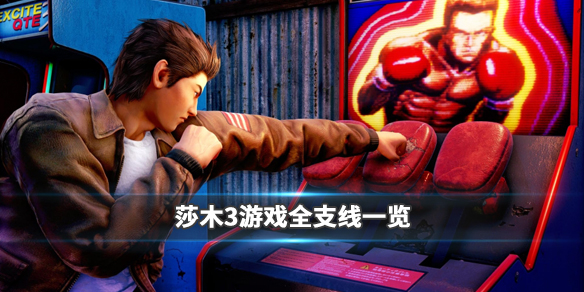 莎木3支线任务有哪些 全支线流程任务一览