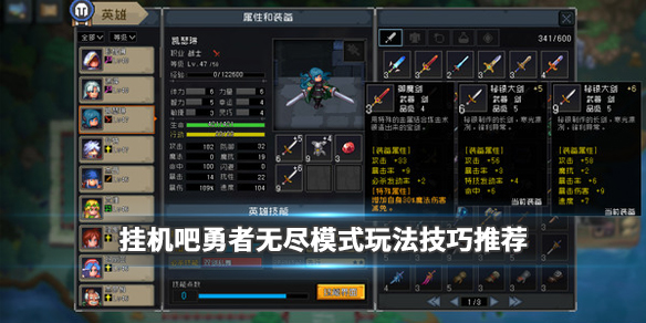 挂机吧勇者无尽模式怎么玩 模式玩法技巧推荐