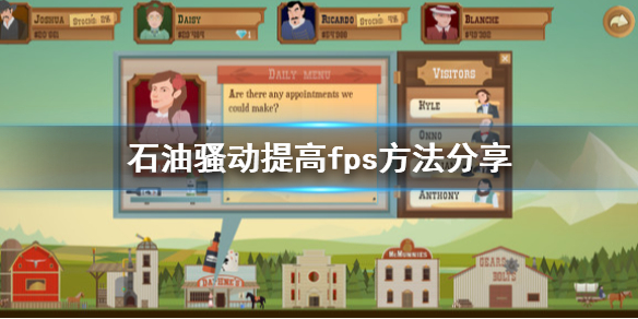 石油骚动怎么提高帧数 提高fps方法分享
