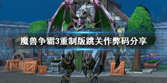 魔兽争霸3重制版怎么跳关 游戏跳关作弊码分享