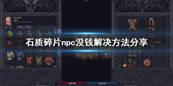 石质碎片npc没钱了怎么办 解决方法介绍