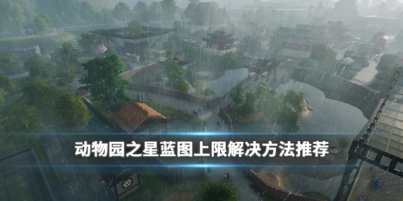 动物园之星蓝图上限了怎么办 解决方法推荐