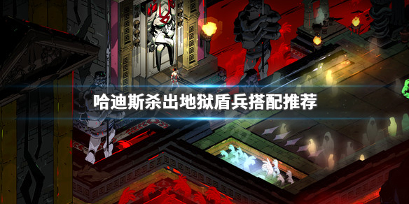 哈迪斯杀出地狱盾兵怎么搭配 盾兵搭配推荐