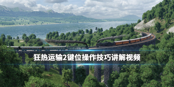 疯狂运输2怎么操作 键位操作技巧讲解