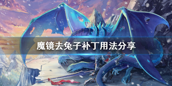 魔镜去兔子补丁怎么用 补丁用法分享