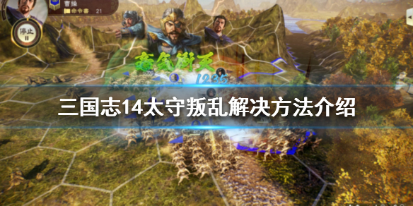 三国志14太守叛乱怎么解决 叛乱解决方法介绍