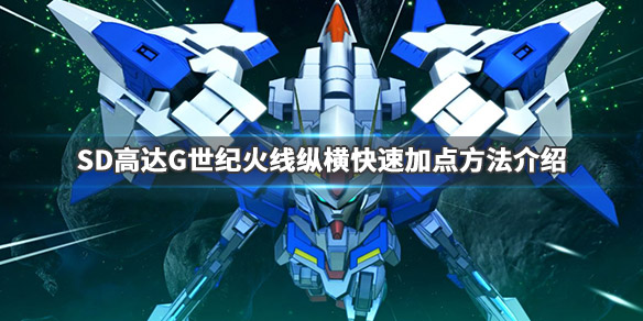 SD高达G世纪火线纵横怎么快速加点 详细方法介绍