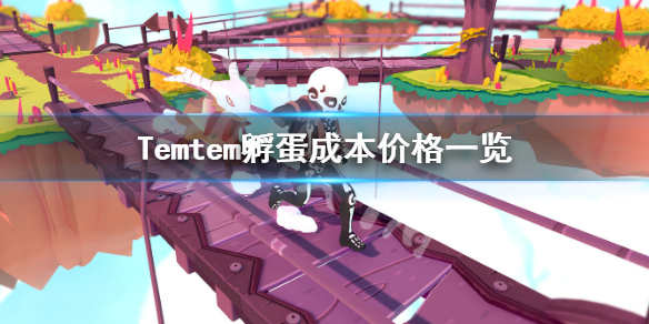 Temtem孵蛋需要多少钱 孵蛋花费金额一览