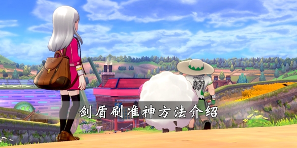 《宝可梦剑盾》开局刷准神方法介绍