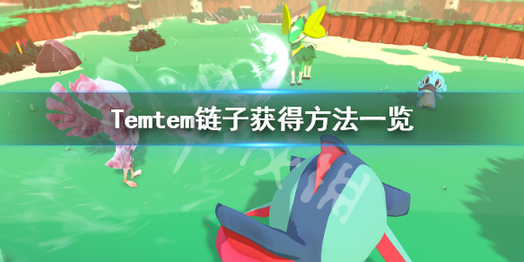 Temtem链子怎么获得 链子获得方法介绍