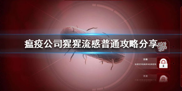 瘟疫公司进化猩猩病毒怎么玩 病毒流感攻略分享