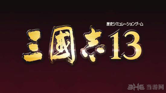 三国志13截图1