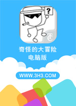 奇怪的大冒险电脑版