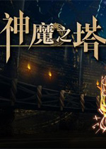 神魔之塔电脑版