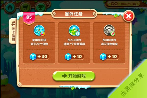保卫萝卜2第85关额外任务