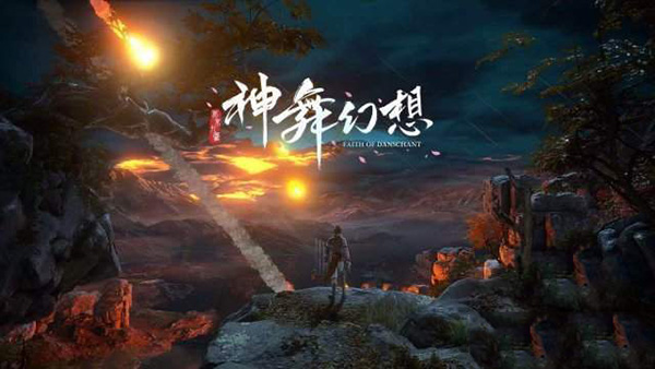 神舞幻想2